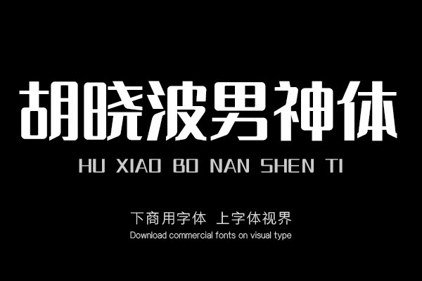 胡晓波男神体