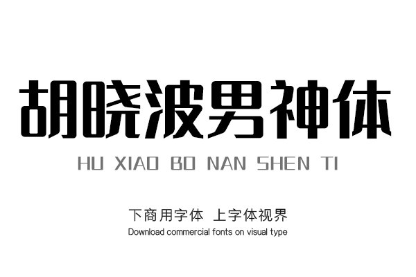 胡晓波男神体