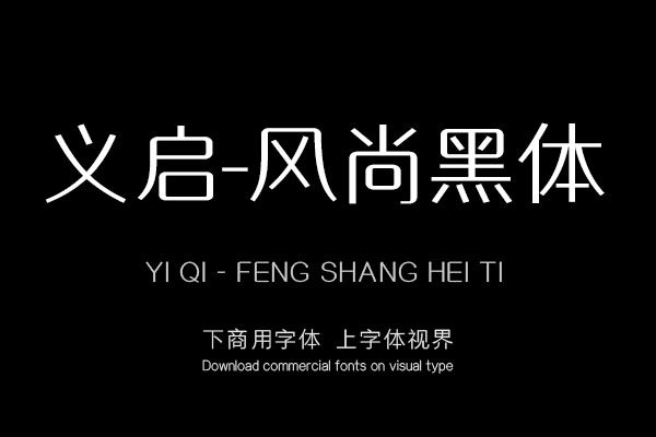 义启-风尚黑体