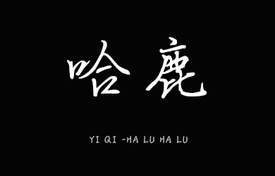 undefined-义启-哈鹿哈鹿-字体下载