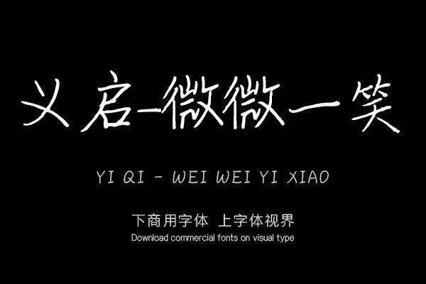 义启-微微一笑