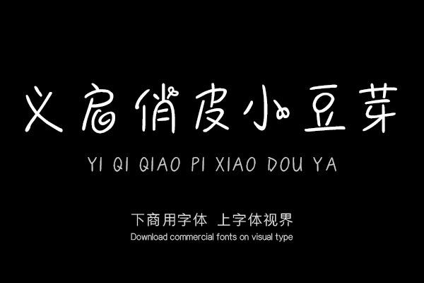 义启俏皮小豆芽