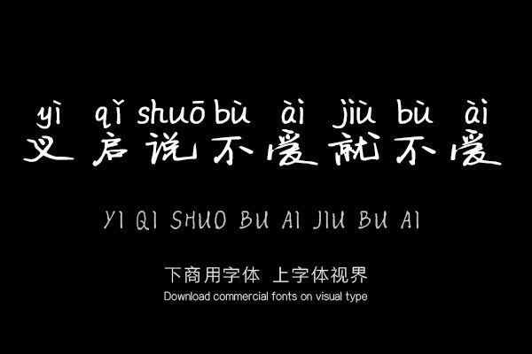 义启说不爱就不爱