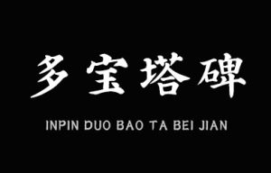 印品多宝塔碑简 常规