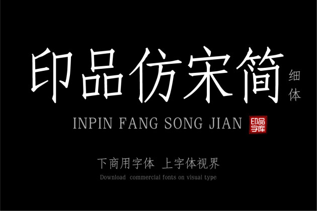印品仿宋简 细体