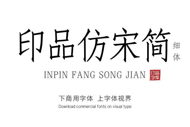 印品仿宋简 细体