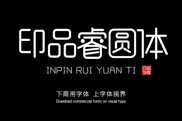 印品睿圓體