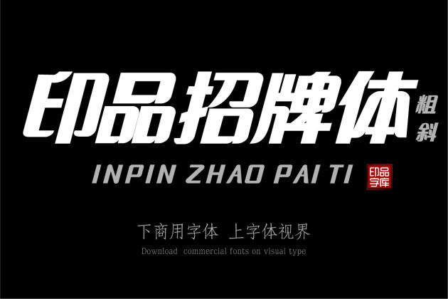 印品招牌体 粗斜