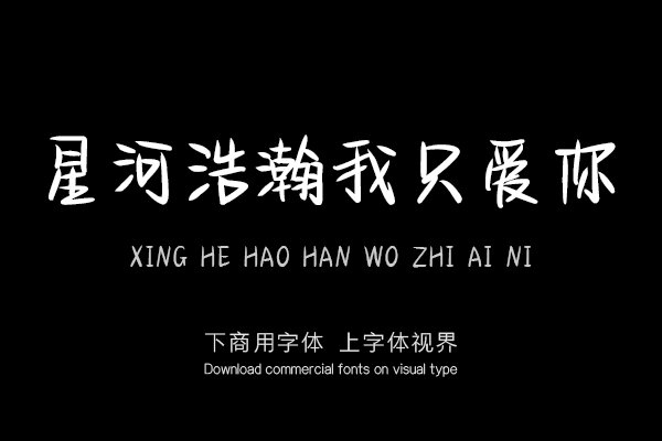 星河浩瀚我只爱你