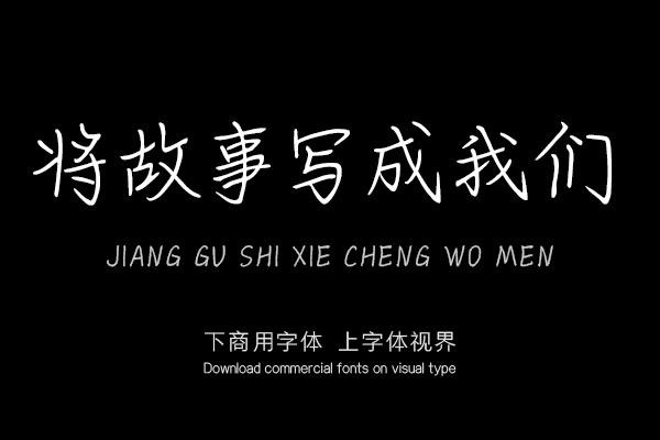 将故事写成我们