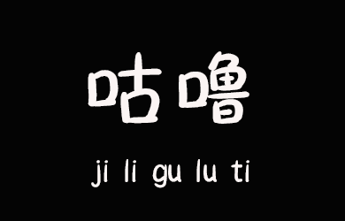undefined-叽里咕噜体-字体大全