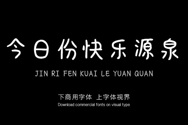 今日份快乐源泉