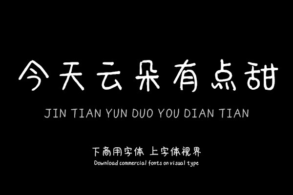 今天云朵有点甜