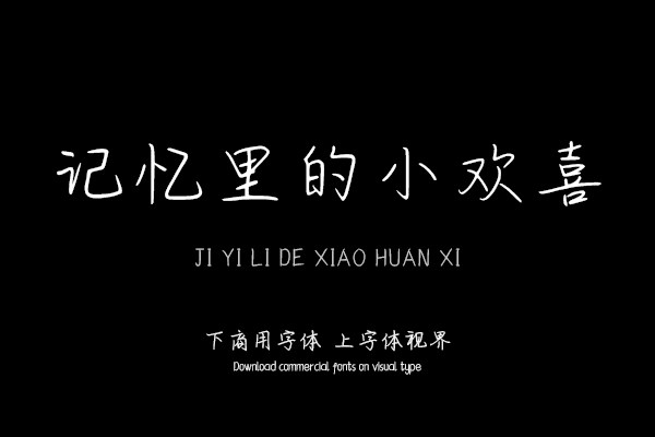 记忆里的小欢喜