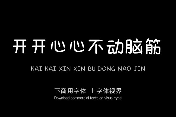 开开心心不动脑筋