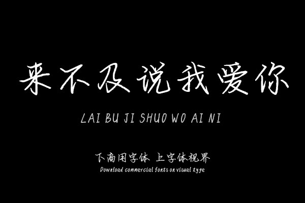 来不及说我爱你