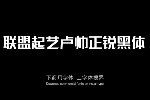 联盟起艺卢帅正锐黑体