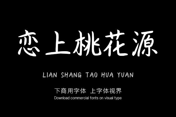 恋上桃花源