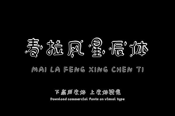 麦拉风星辰体