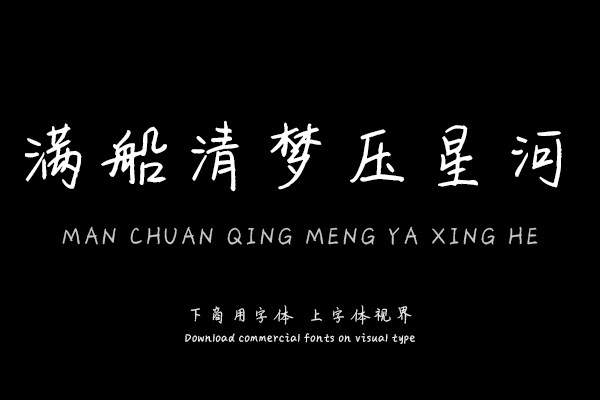 满船清梦压星河