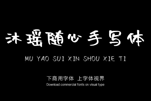 沐瑶随心手写体