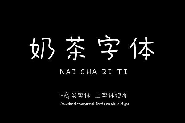 奶茶字体