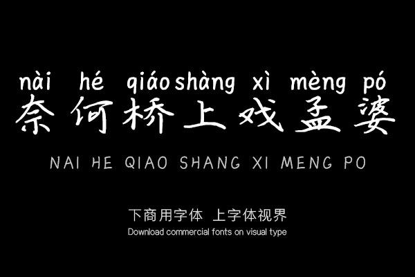 奈何桥上戏孟婆