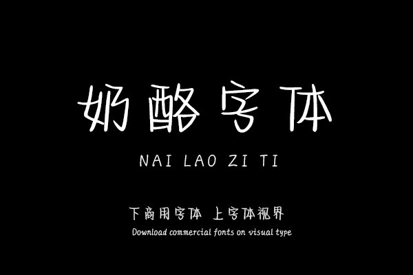 奶酪字体壁纸图片