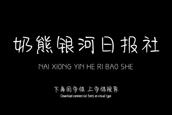 奶熊银河日报社
