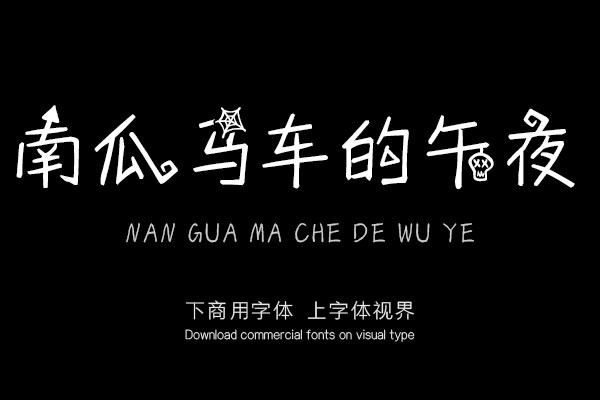 南瓜马车的午夜 Xfont字库官方 字体视界字体授权平台