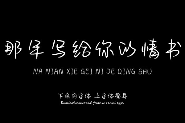 那年写给你的情书