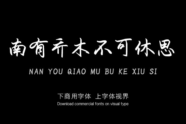 南有乔木不可休思