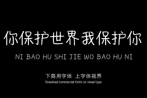 你保护世界我保护你