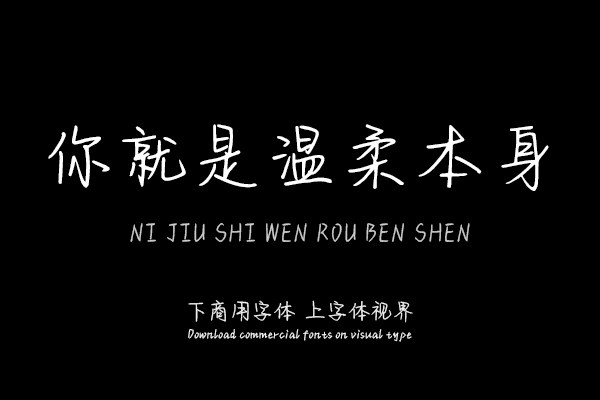 你就是温柔本身