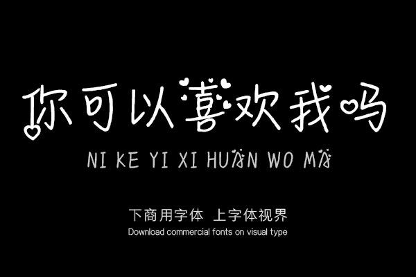 你可以喜欢我吗