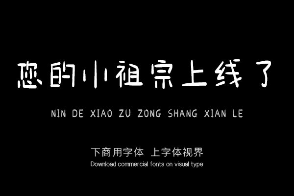 您的小祖宗上线了