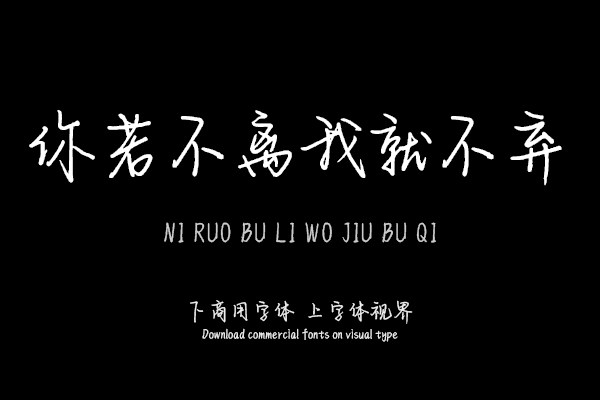 你若不离我就不弃
