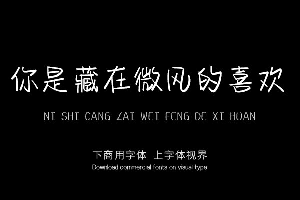 你是藏在微风的喜欢