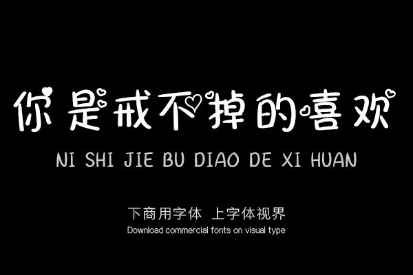 你是戒不掉的喜欢