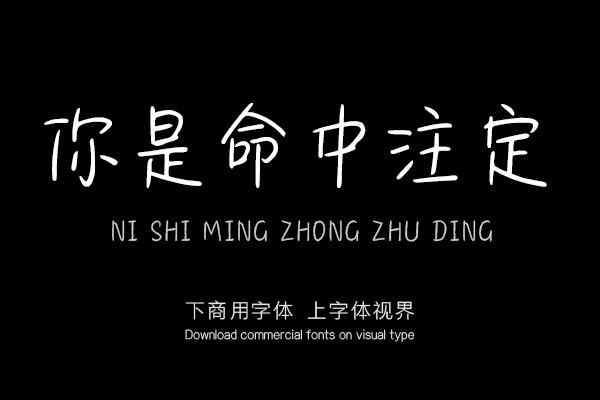 你是命中注定