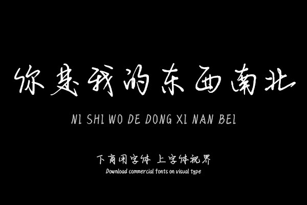 你是我的东西南北