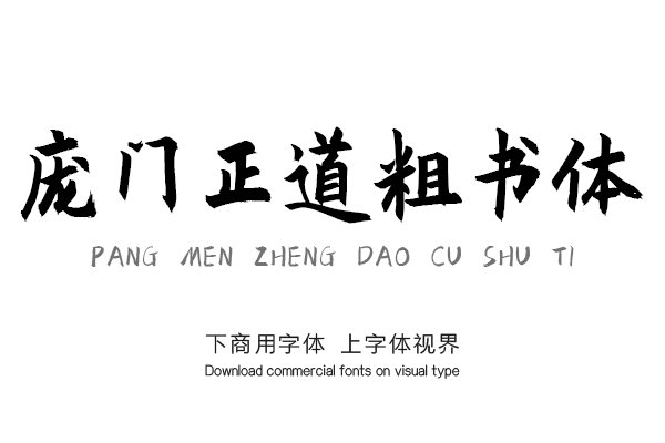 庞门正道粗书体