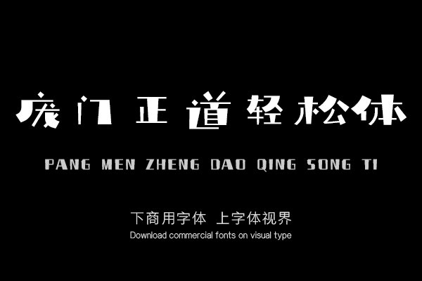 庞门正道轻松体