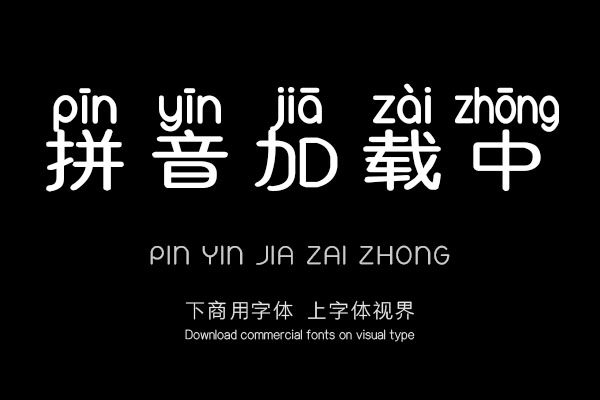 拼音加载中
