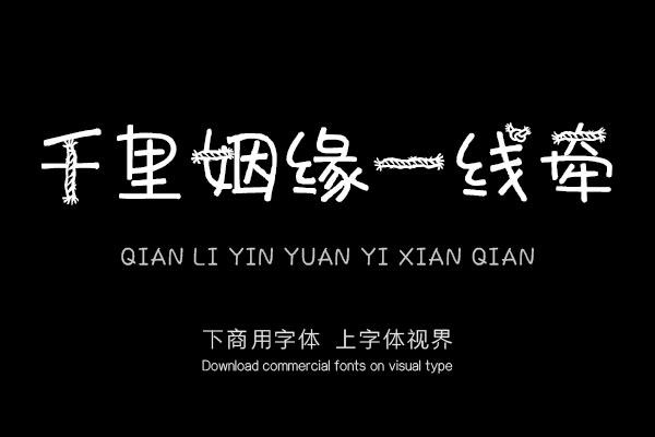 千里姻缘一线牵