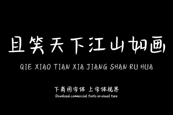 且笑天下江山如画