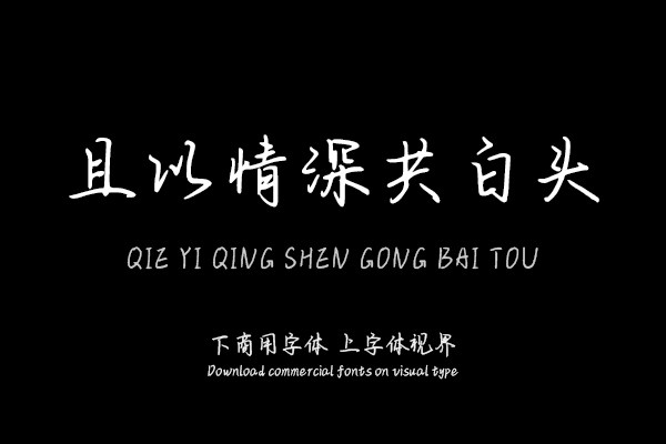 且以情深共白头