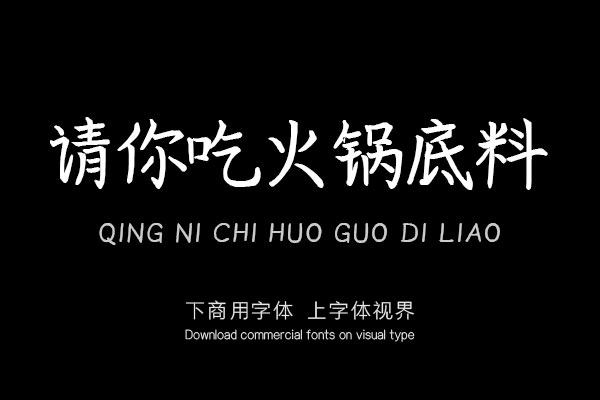 请你吃火锅底料