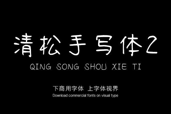 清松手写体2