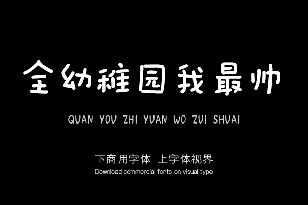 全幼稚园我最帅